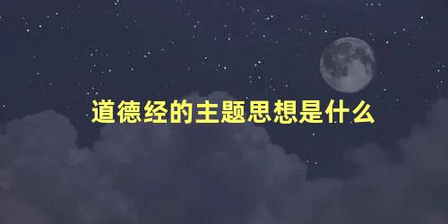 道德经的主题思想是什么