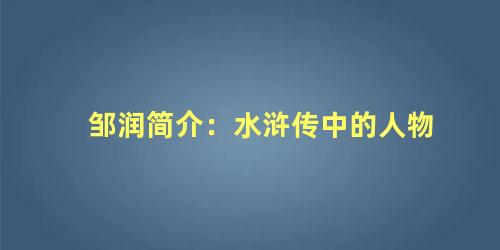 邹润简介：水浒传中的人物