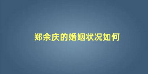 郑余庆的婚姻状况如何