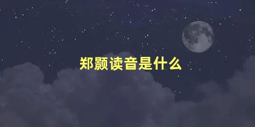 郑颢读音是什么