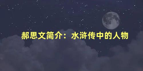 郝思文简介：水浒传中的人物