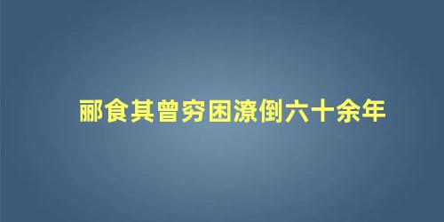 郦食其曾穷困潦倒六十余年