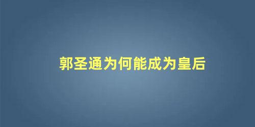 郭圣通为何能成为皇后