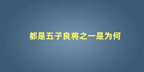 都是五子良将之一是为何