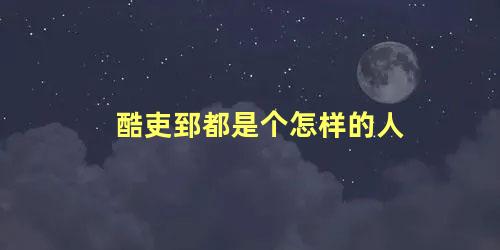 酷吏郅都是个怎样的人