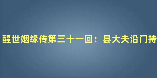 醒世姻缘传第三十一回：县大夫沿门持钵