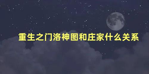 重生之门洛神图和庄家什么关系