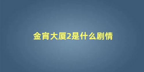 金宵大厦2是什么剧情