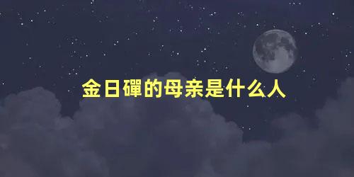 金日磾的母亲是什么人