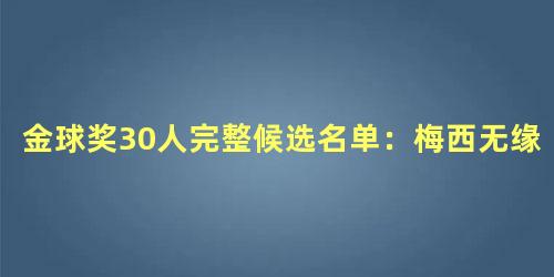 金球奖30人完整候选名单：梅西无缘