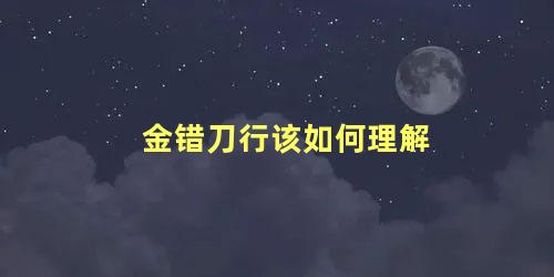 金错刀行该如何理解