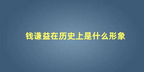 钱谦益在历史上是什么形象