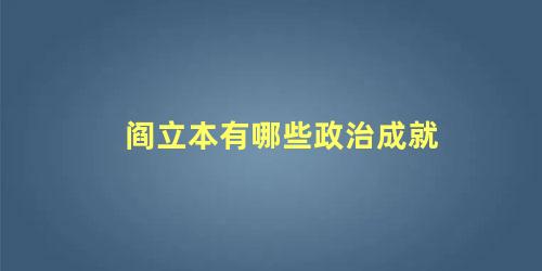 阎立本有哪些政治成就