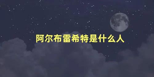 阿尔布雷希特是什么人