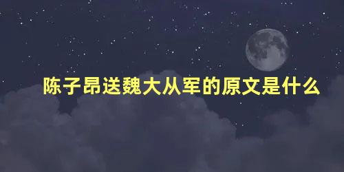 陈子昂送魏大从军的原文是什么