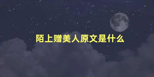 陌上赠美人原文是什么