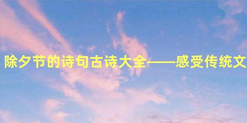 除夕节的诗句古诗大全——感受传统文化的魅力