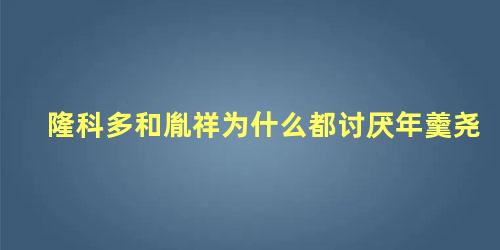 隆科多和胤祥为什么都讨厌年羹尧