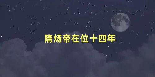 隋炀帝在位十四年