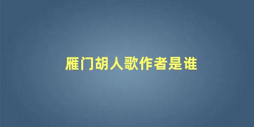 雁门胡人歌作者是谁