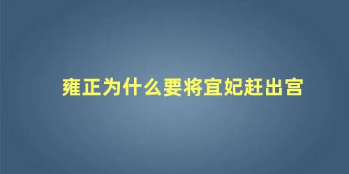 雍正为什么要将宜妃赶出宫