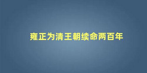 雍正为清王朝续命两百年