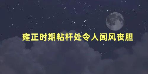 雍正时期粘杆处令人闻风丧胆