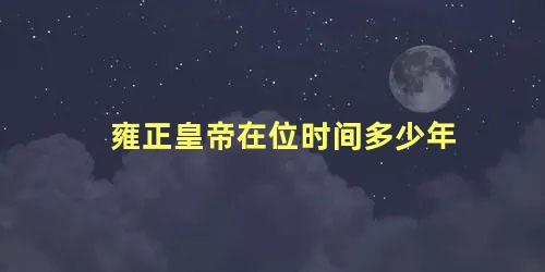 雍正皇帝在位时间多少年