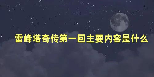 雷峰塔奇传第一回主要内容是什么