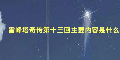 雷峰塔奇传第十三回主要内容是什么