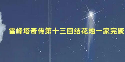 雷峰塔奇传第十三回结花烛一家完聚