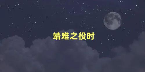 靖难之役时