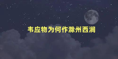 韦应物为何作滁州西涧