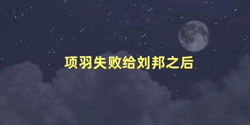 项羽失败给刘邦之后