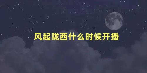 风起陇西什么时候开播