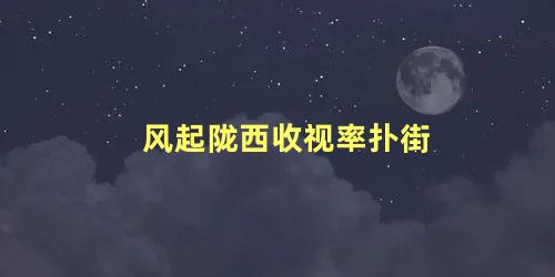 风起陇西收视率扑街