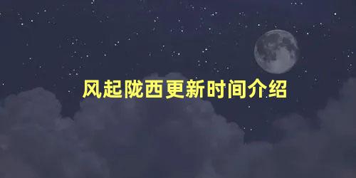 风起陇西更新时间介绍