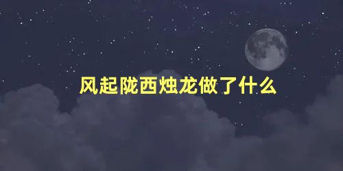 风起陇西烛龙做了什么