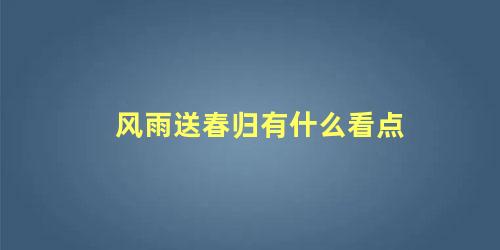 风雨送春归有什么看点