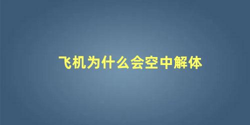 飞机为什么会空中解体