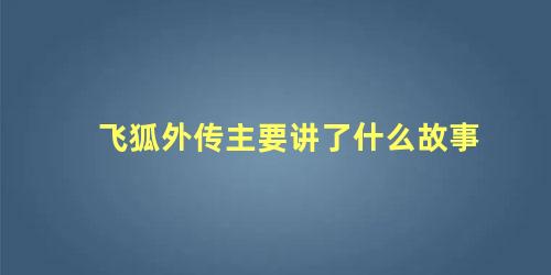 飞狐外传主要讲了什么故事