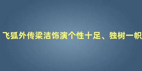 飞狐外传梁洁饰演个性十足、独树一帜的袁紫衣