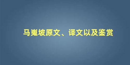 马嵬坡原文、译文以及鉴赏