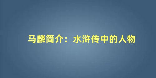 马麟简介：水浒传中的人物