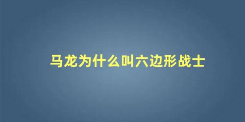 马龙为什么叫六边形战士