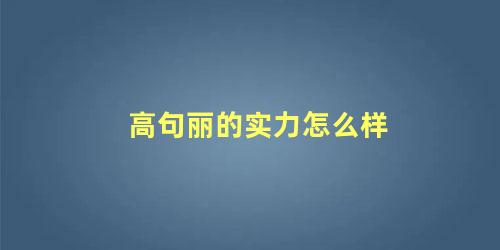 高句丽的实力怎么样