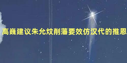 高巍建议朱允炆削藩要效仿汉代的推恩令