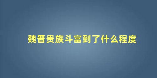 魏晋贵族斗富到了什么程度