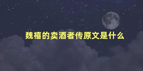 魏禧的卖酒者传原文是什么