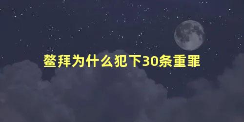 鳌拜为什么犯下30条重罪